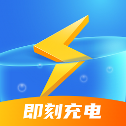 即刻充電升級(jí)版