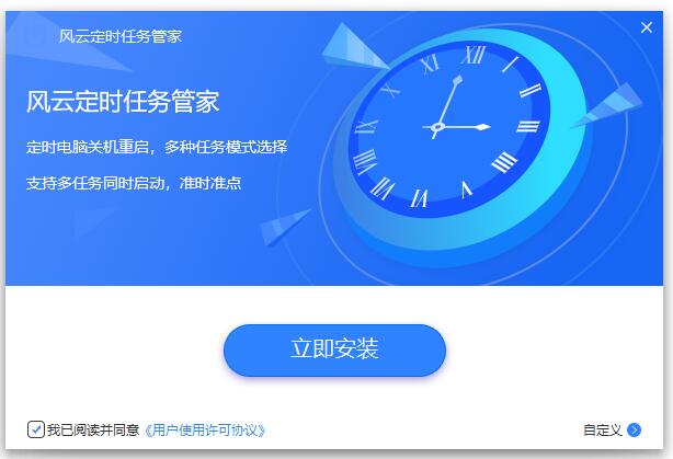 風(fēng)云定時任務(wù)管家正式版