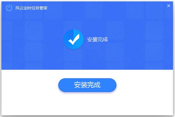 風(fēng)云定時任務(wù)管家正式版