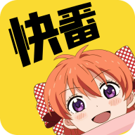快番漫畫官網版