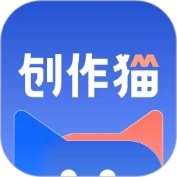 創作貓App最新版