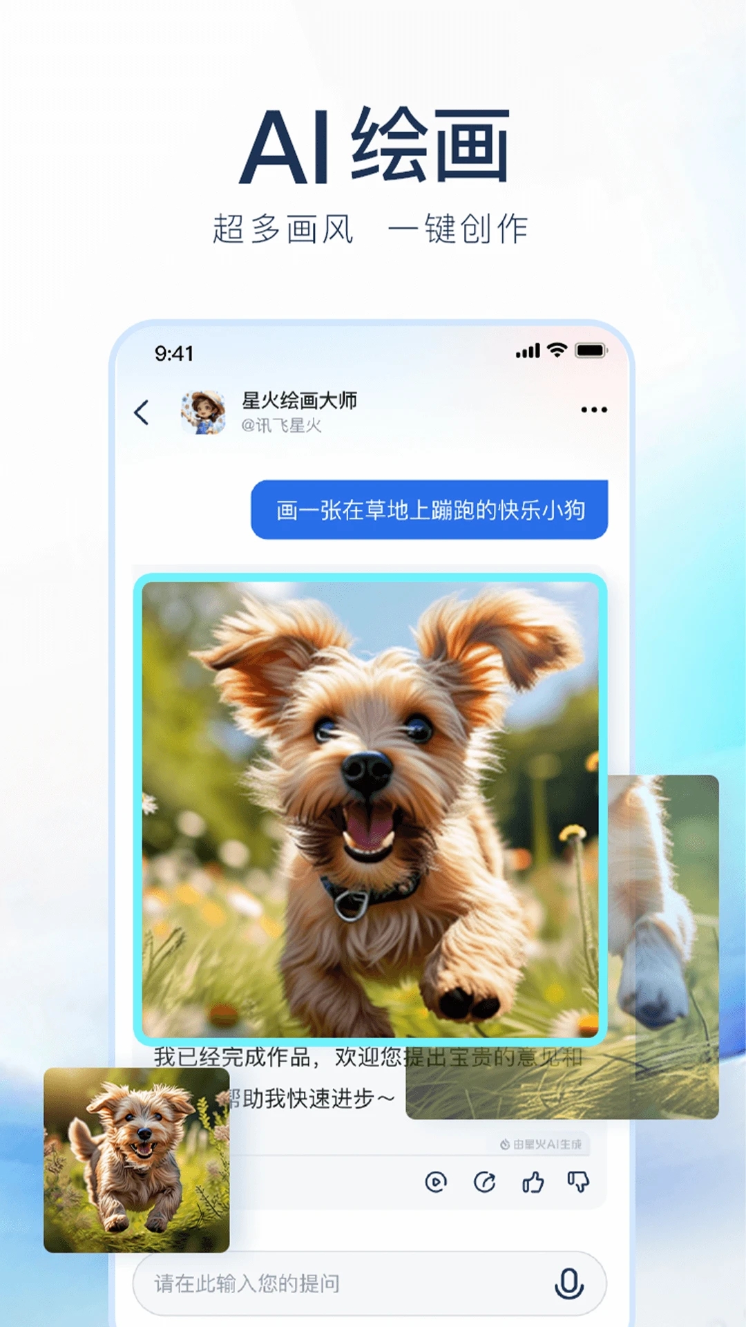 訊飛星火App官方版