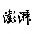 澎湃新聞正式版