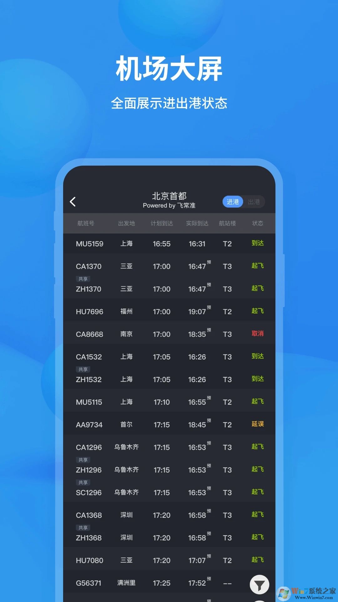飛常準(航班查詢)