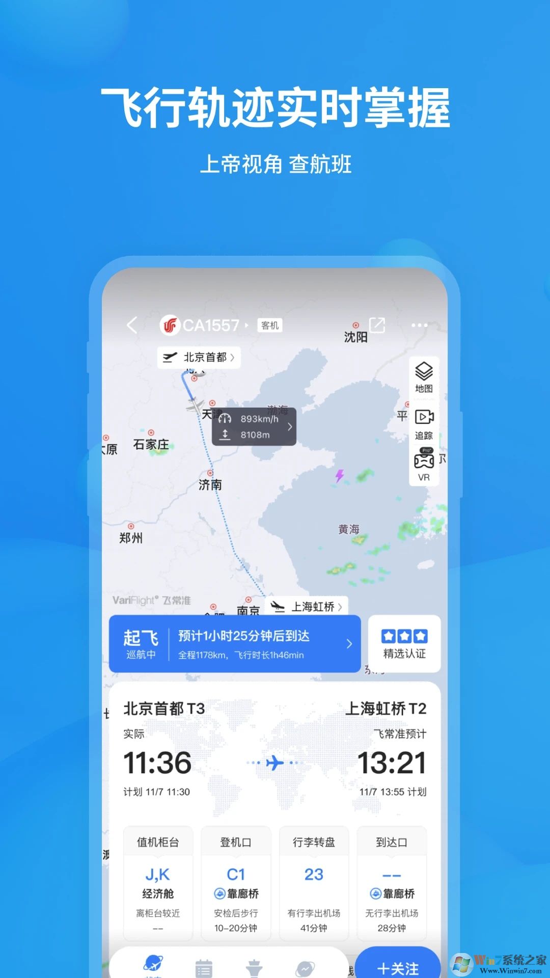 飛常準(航班查詢)