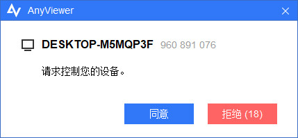 遠程看看AnyViewer中文版
