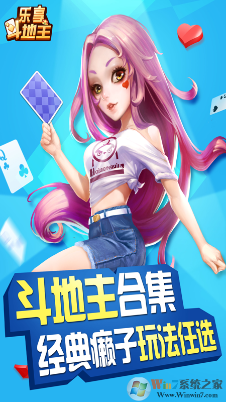 樂(lè)享四人斗地主