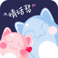 情話幫專業版