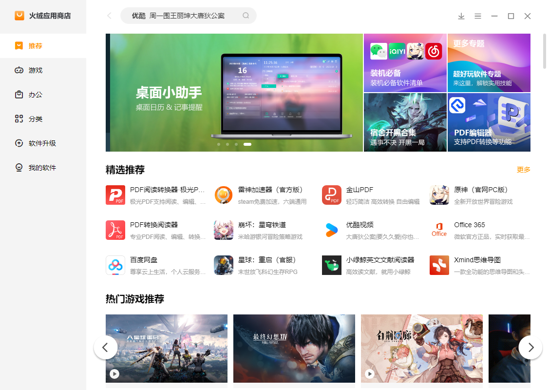 火絨應用商店正版