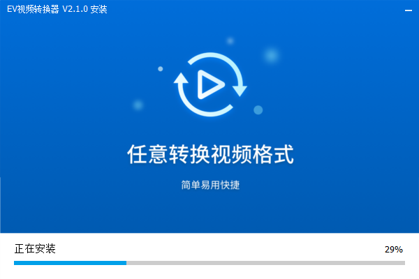 EV視頻轉(zhuǎn)換器免費版