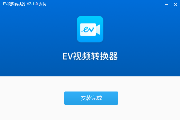 EV視頻轉(zhuǎn)換器免費版
