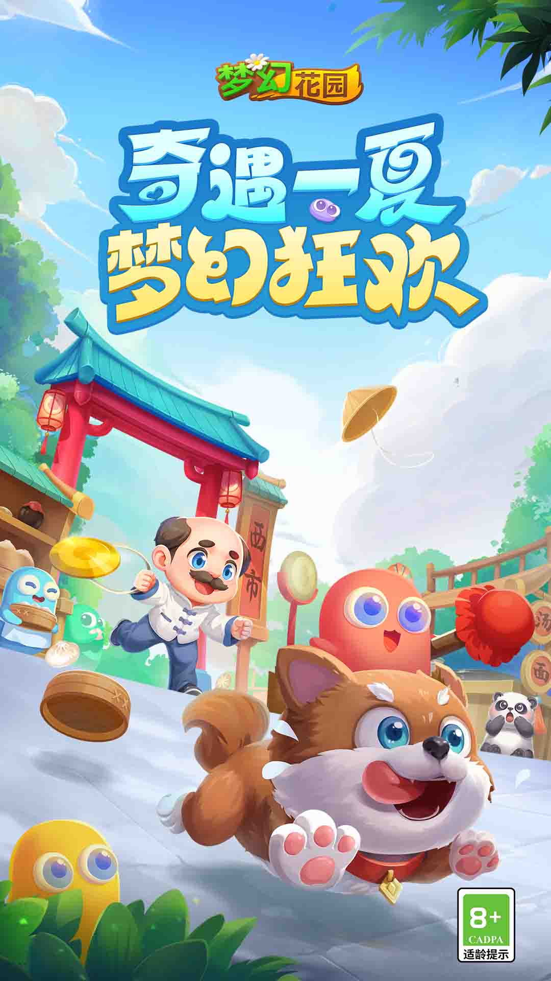夢幻花園(貪吃蛇聯動) 