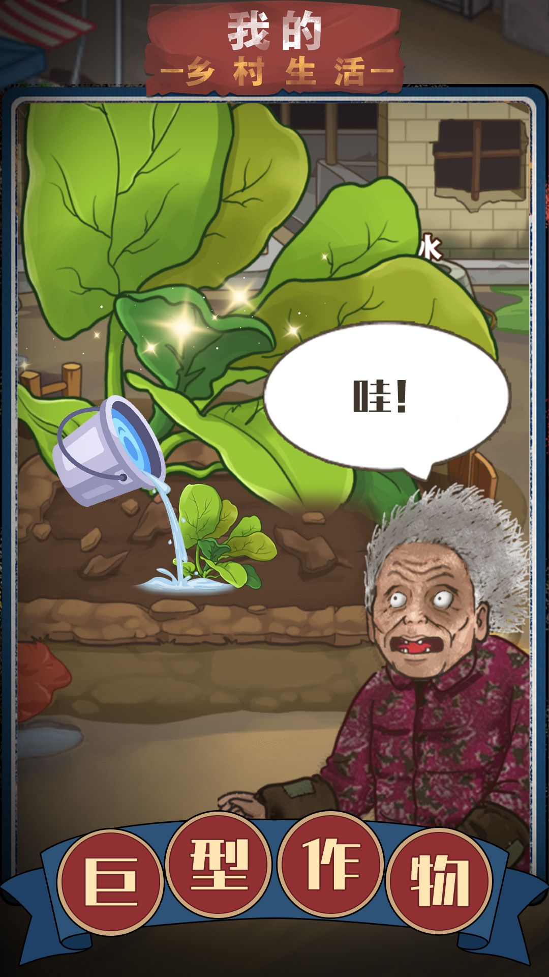 我的鄉村生活