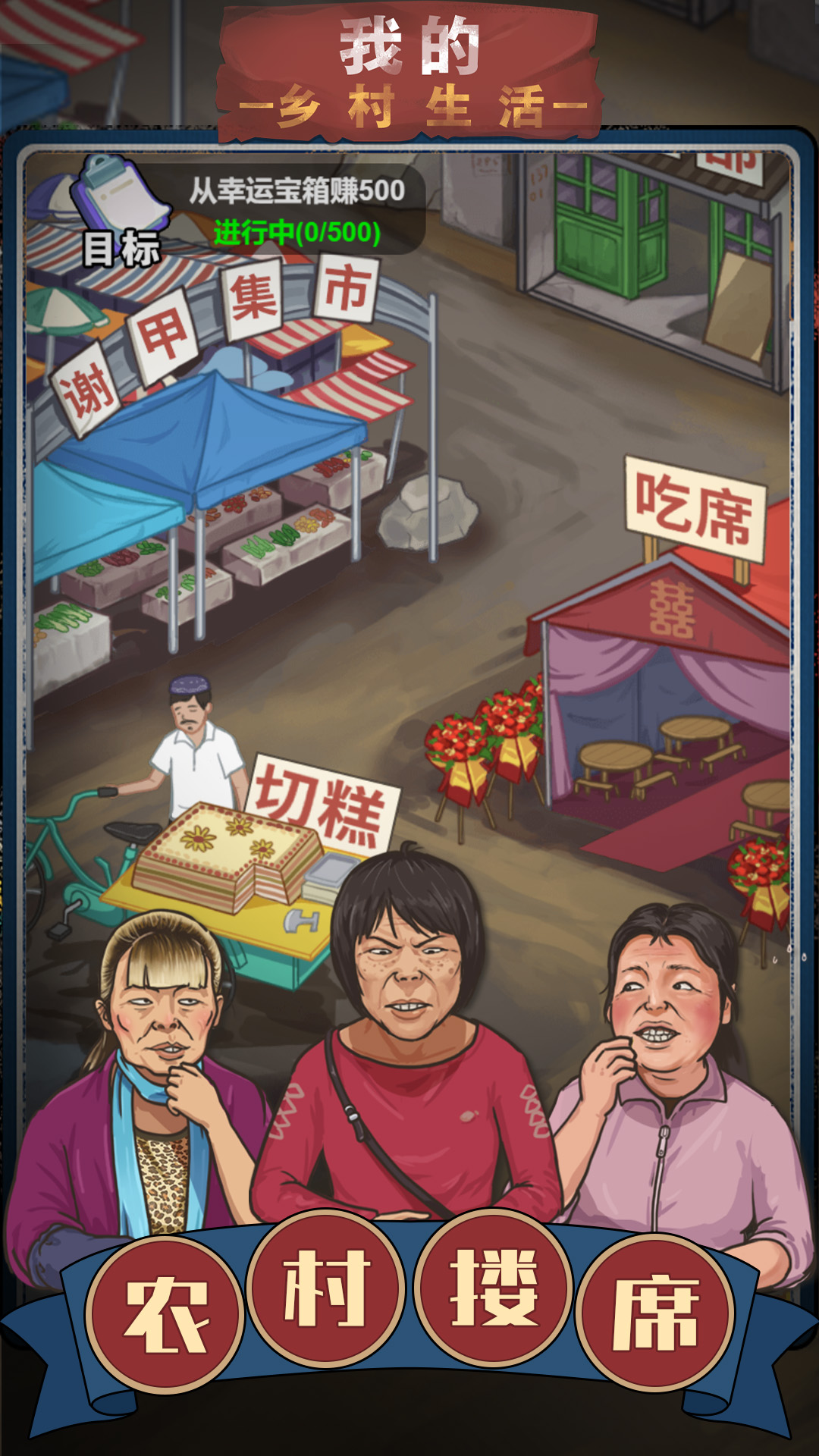 我的鄉村生活