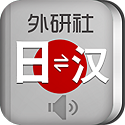 外研社日語詞典手機(jī)版