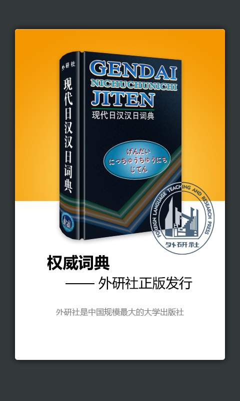 外研社日語詞典手機(jī)版