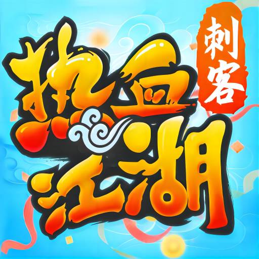 熱血江湖(新職業刺客)
