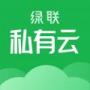 綠聯私有云升級版