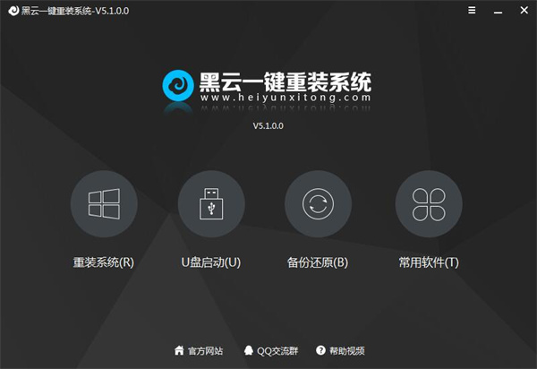 黑云一鍵重裝系統標準版