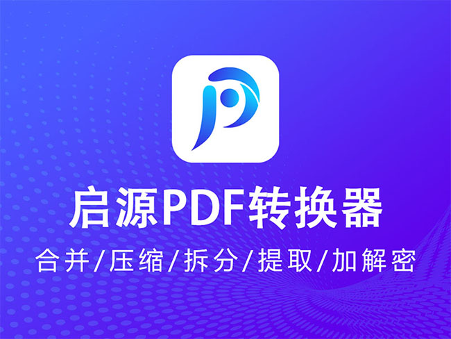 啟源PDF轉換器桌面版