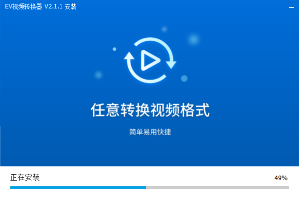 EV視頻轉換器純凈版