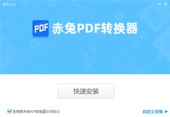 赤兔PDF轉換器官方版