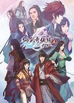 仙劍奇?zhèn)b傳5前傳中文版