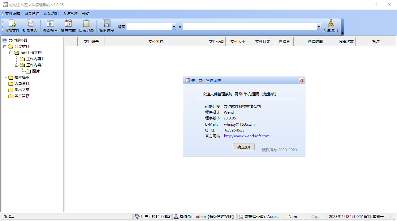 文迪文件管理系統個人版