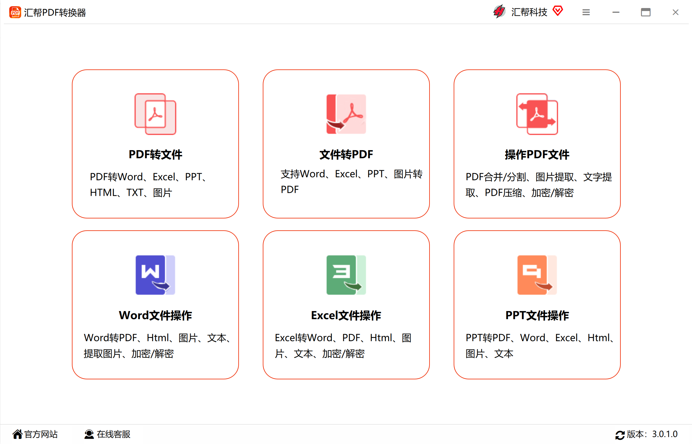 匯幫PDF轉換器官方正式版