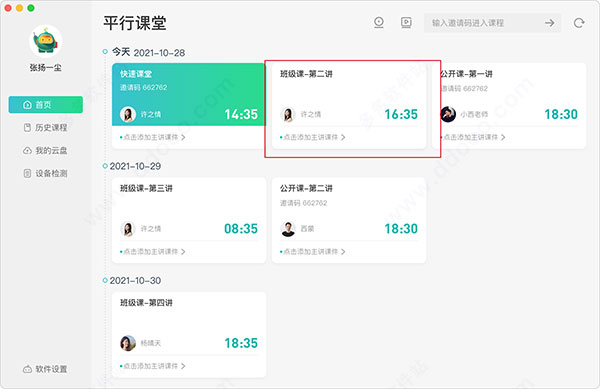 平行課堂專業版
