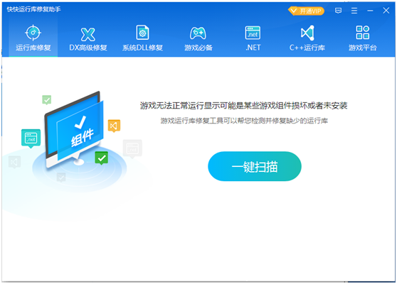 快快運行庫修復助手全新版