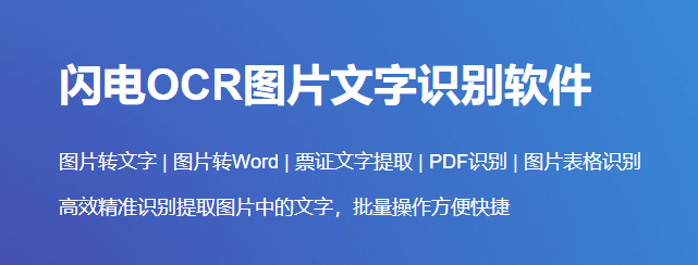 閃電OCR圖片文字識別官網版