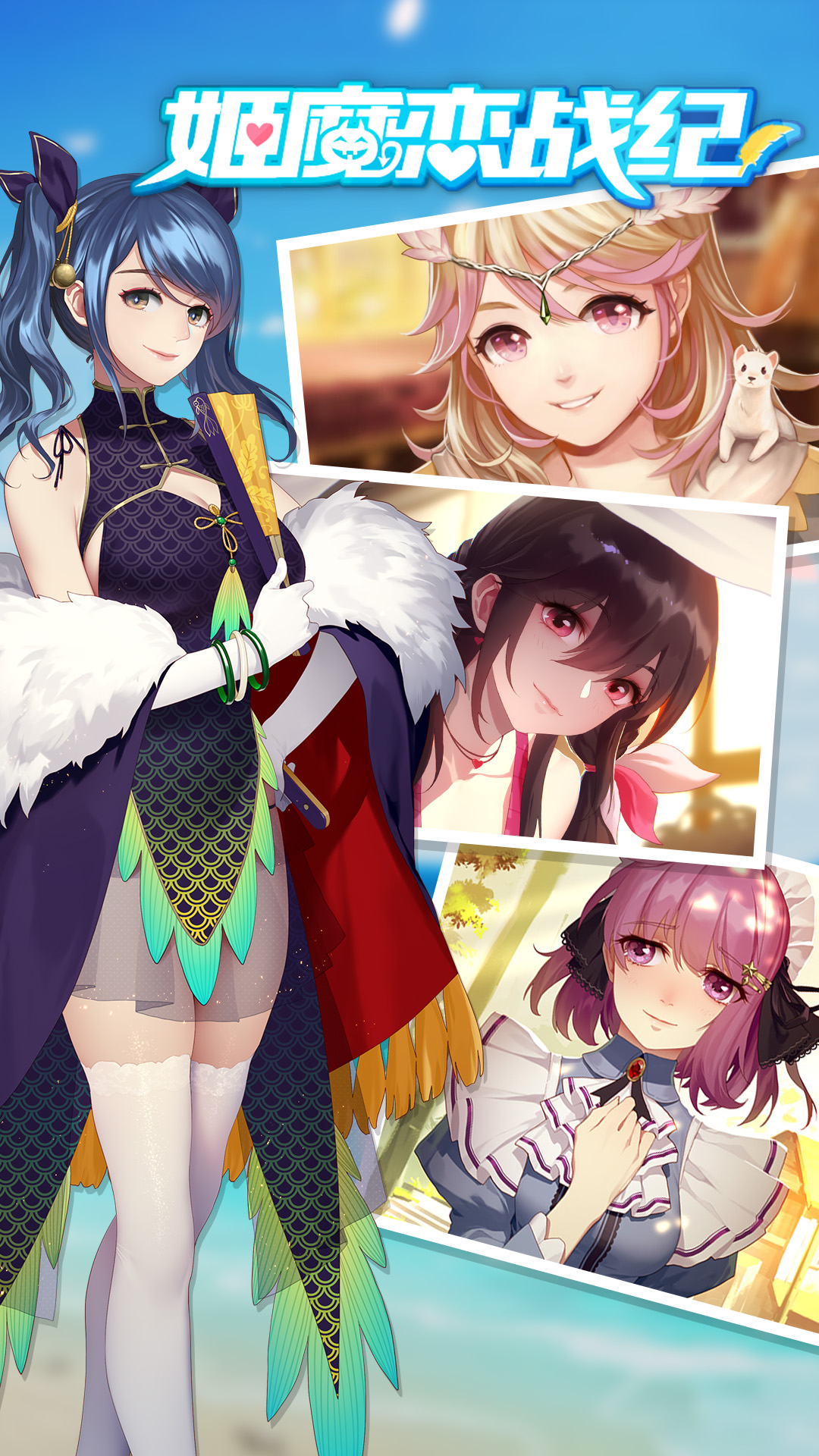 姬魔戀戰紀