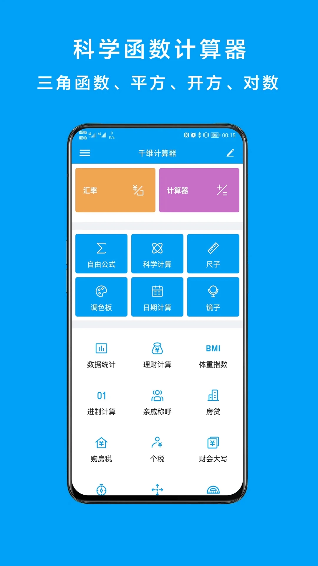 千維計算器去廣告版