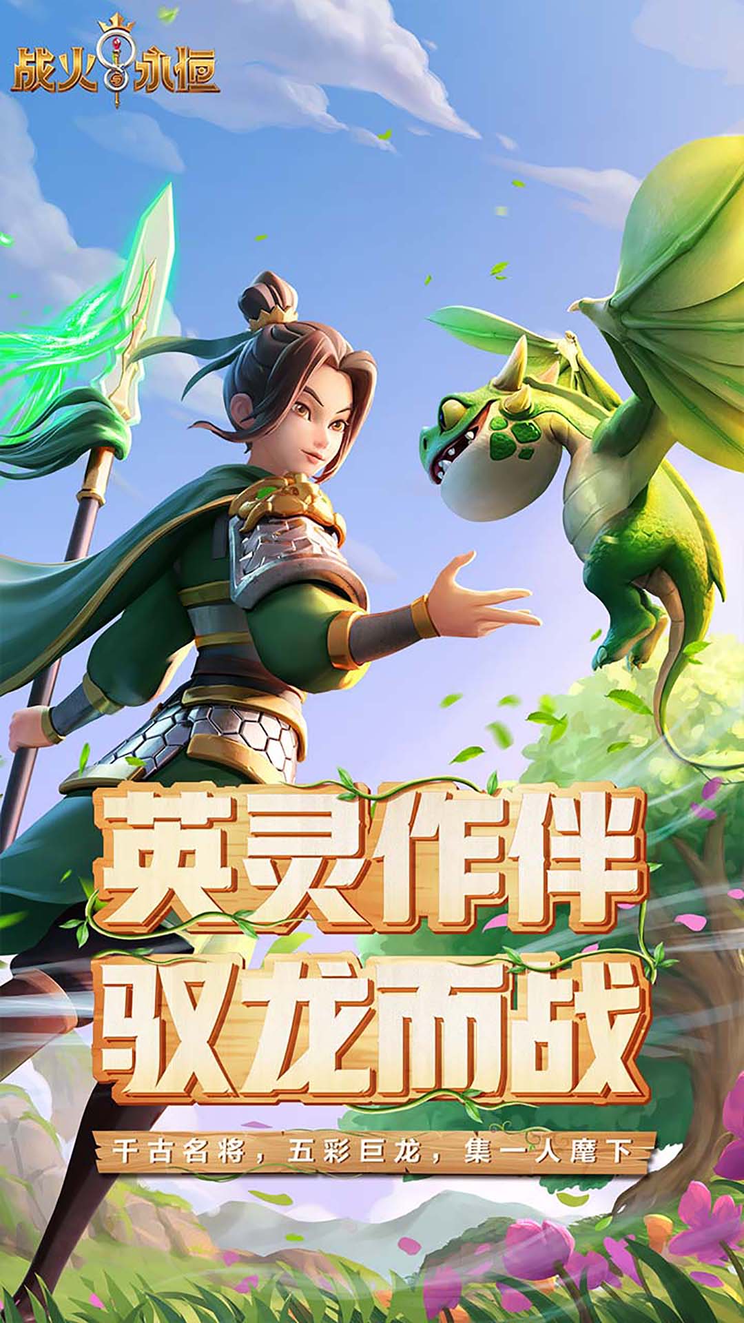 戰火與永恒