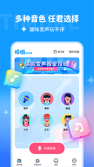 哆啦變聲器專業版
