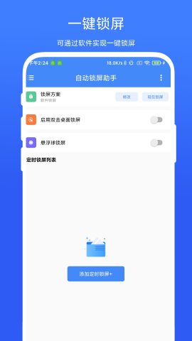 自動(dòng)鎖屏助手正式版