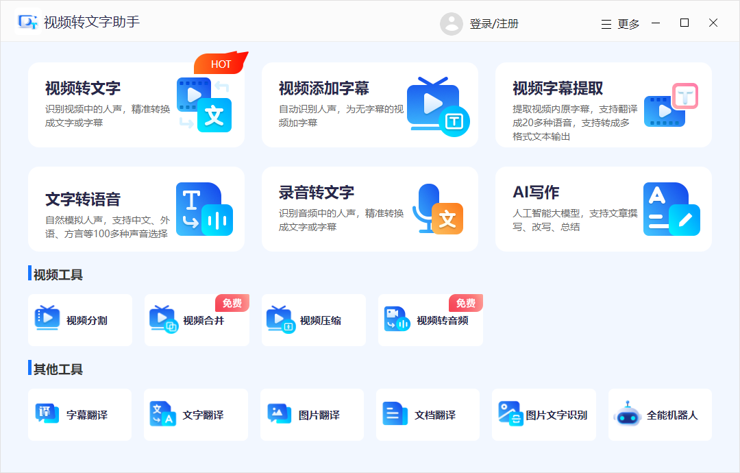 視頻轉文字助手官方版