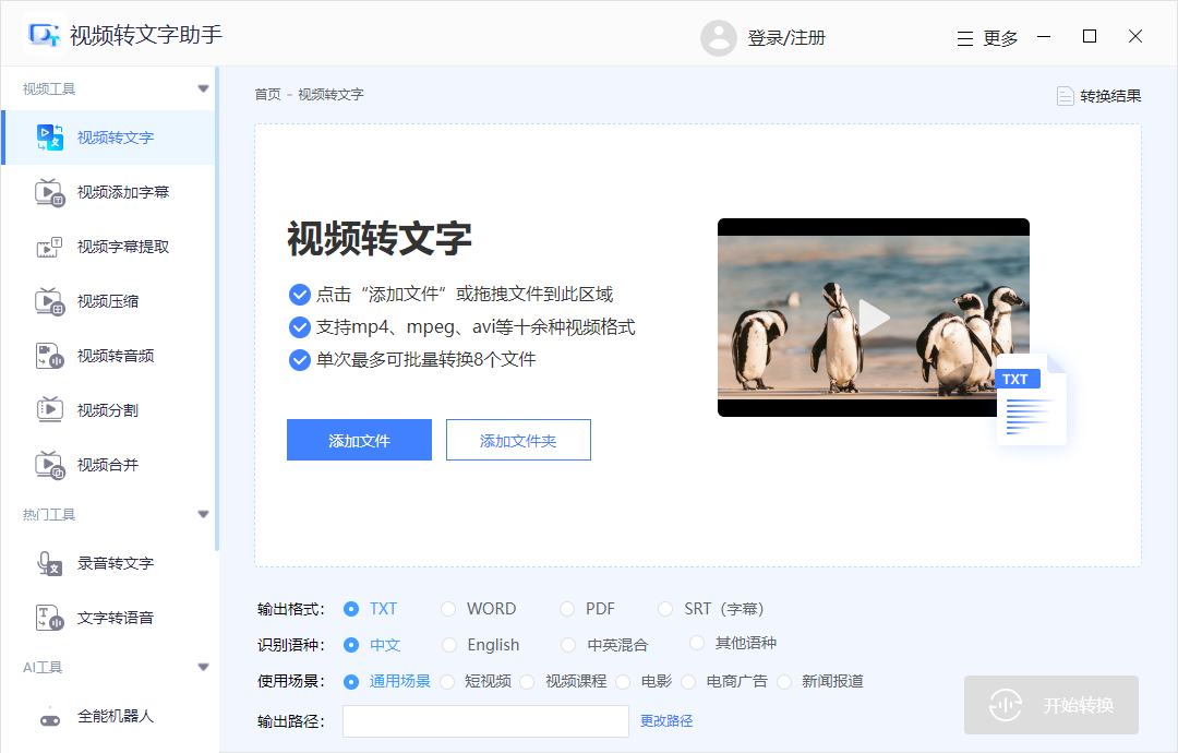 視頻轉文字助手官方版