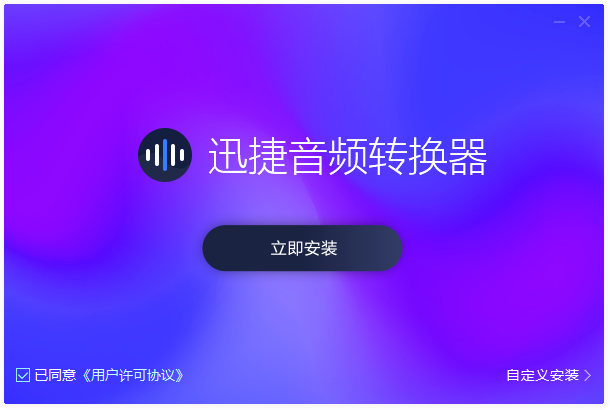 迅捷音頻轉換器2024最新版