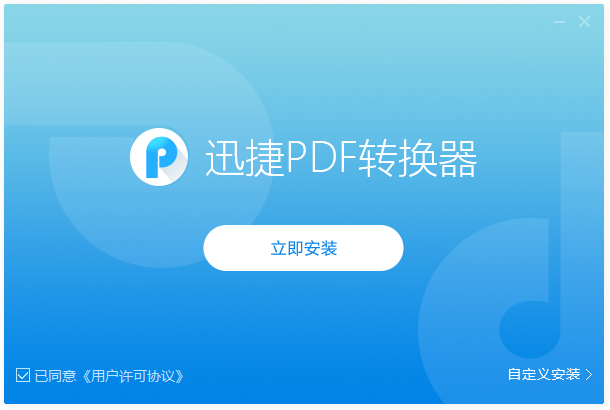 迅捷PDF轉換器