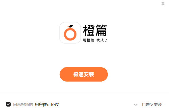 橙篇專業版