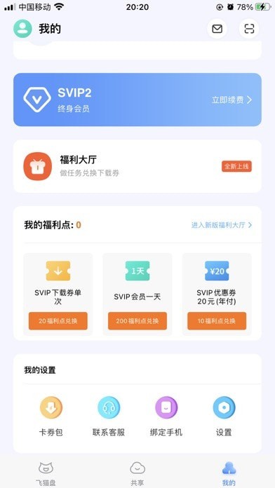 飛貓?jiān)凭W(wǎng)盤官方版(福利碼、優(yōu)惠碼)