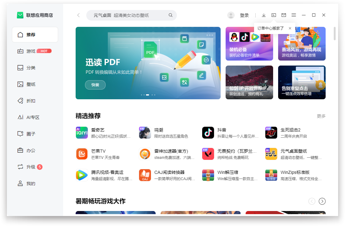 聯想應用商店電腦版
