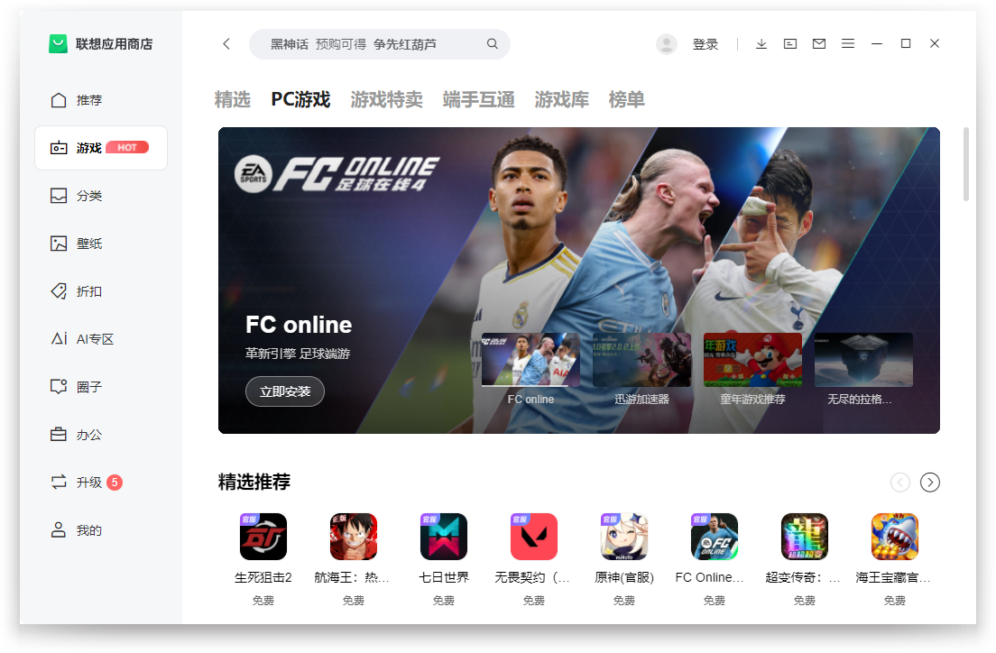 聯想應用商店電腦版