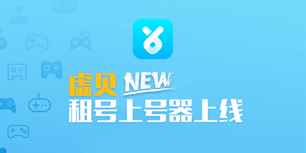 虛貝租號(hào)上號(hào)器升級(jí)版
