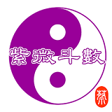 紫微斗數純享版