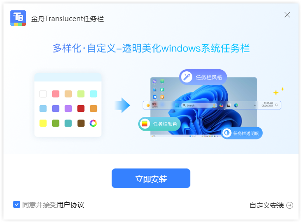 金舟Translucent任務欄