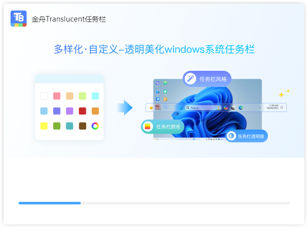 金舟Translucent任務欄