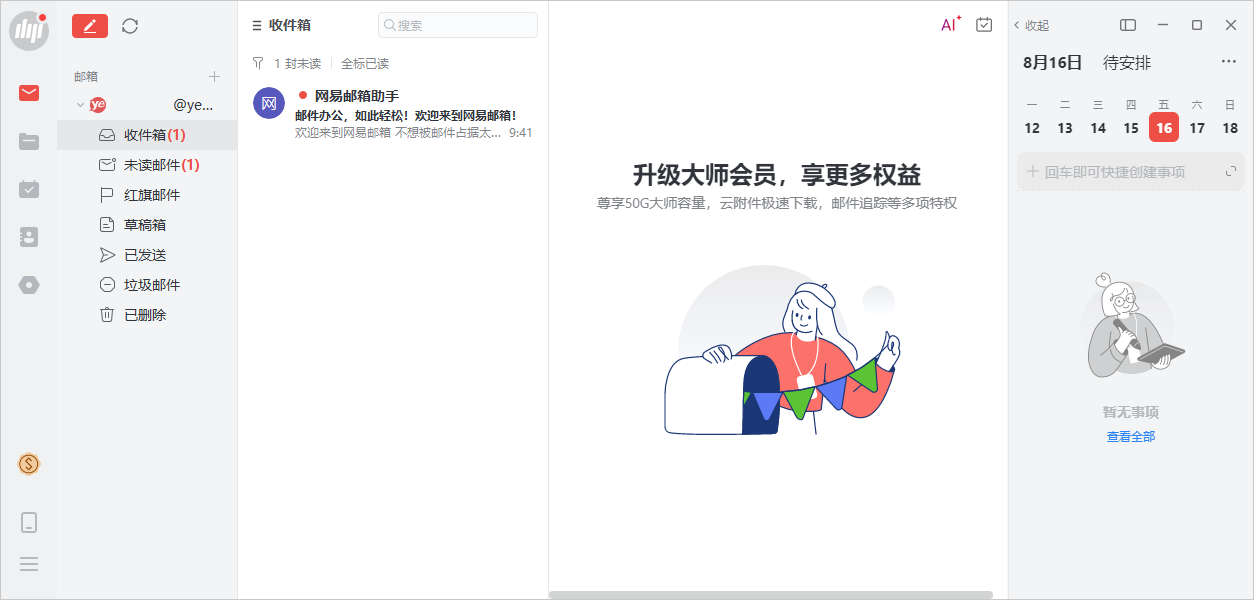 網(wǎng)易郵箱大師(多郵箱支持)